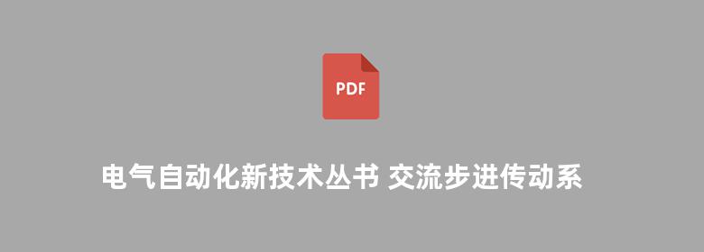 电气自动化新技术丛书 交流步进传动系统